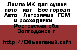 Лампа ИК для сушки авто 1 квт - Все города Авто » Автохимия, ГСМ и расходники   . Ростовская обл.,Волгодонск г.